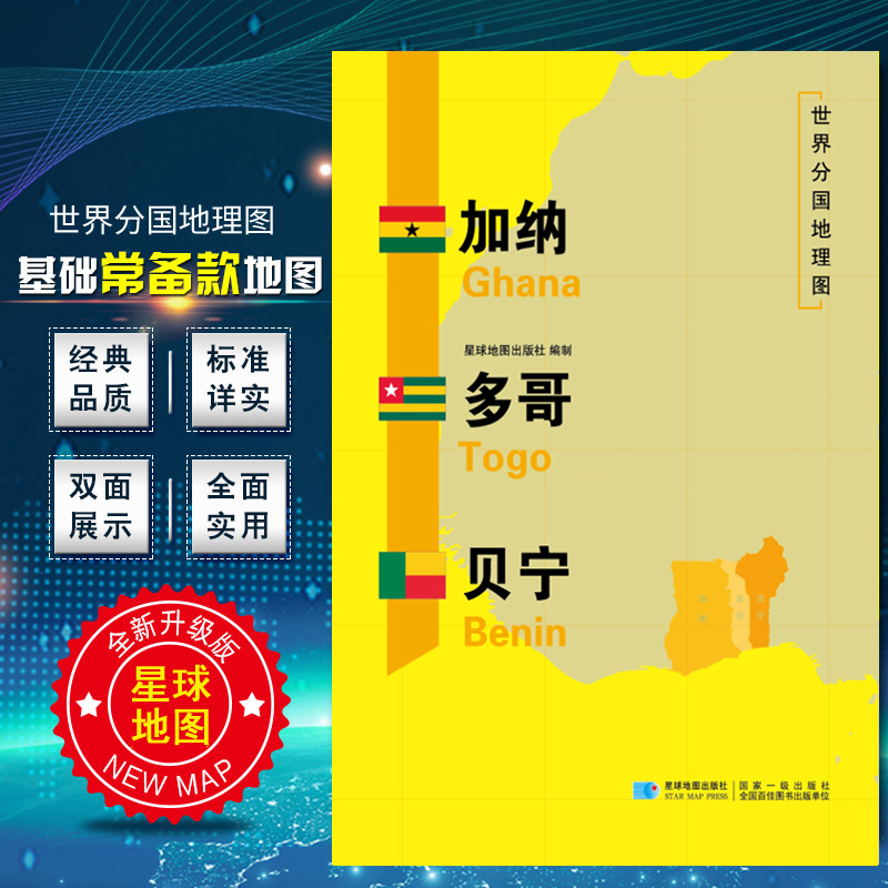 加纳 多哥 贝宁 2020新版 世界分国地理图 精装袋装 双面内容 加厚覆膜防水 折叠便携 约118