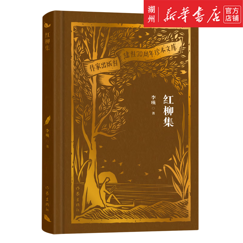 红柳集 (作家出版社建社70周年珍本文库)李瑛著 以细致而华丽的笔触