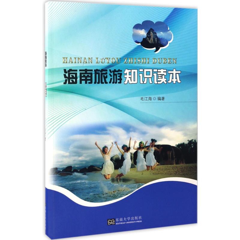 海南旅游知识读本 毛江海 编 作 书籍