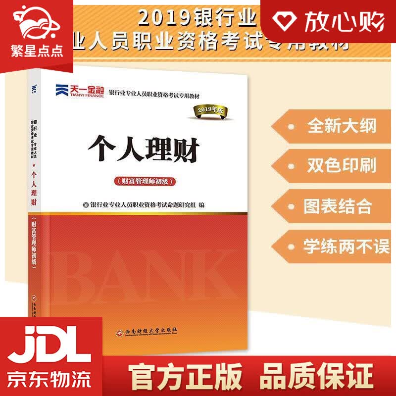 【新华书店正版图书】银行从业资格考试教材2021初级：个人理财 银行业专业人员职业资格考试命 正版图书