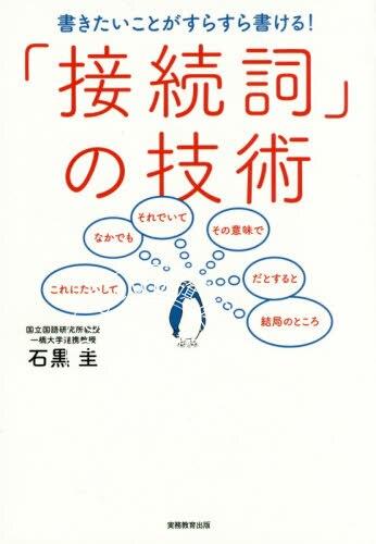 现货 进口日文 日语学习 接续词的技术 「接続詞」の技術 書きたいことがすらすら書ける！