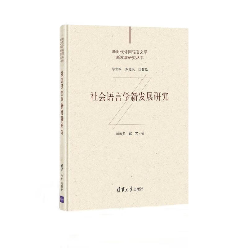社会语言学新发展研究 图书