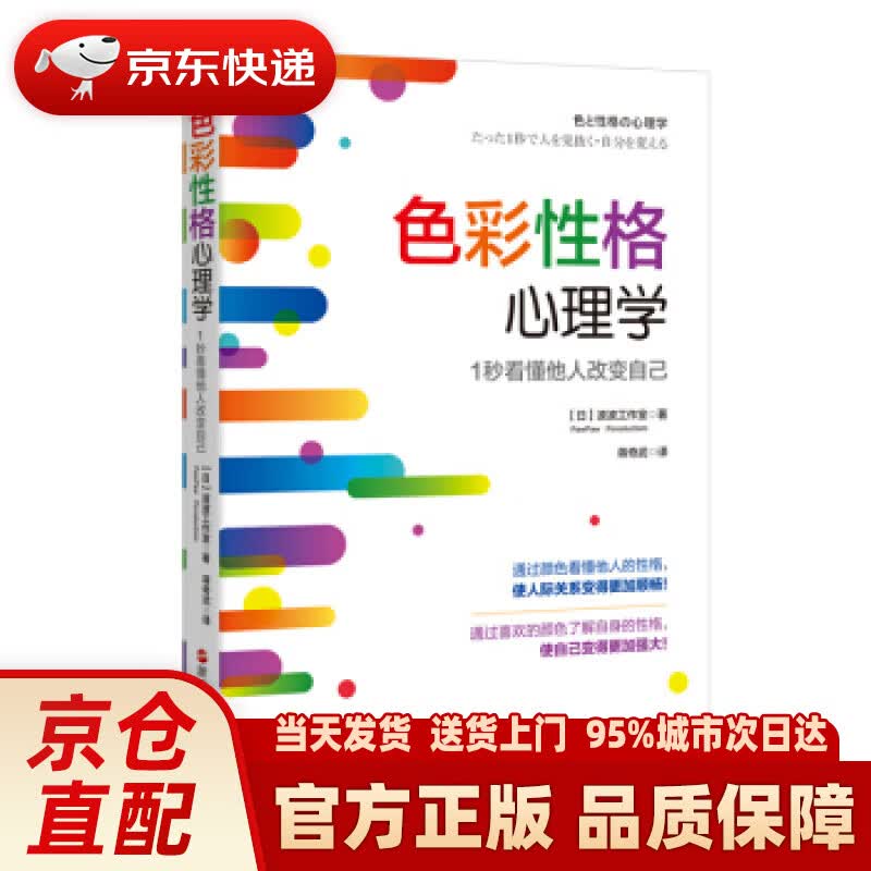 【新华正版图书】色彩性格心理学：1秒看懂他人改变自己 【日】波波工作室 浙江人民出版社