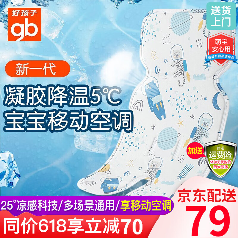 【新一代】好孩子婴儿推车凉席凝胶冰垫子透气新生儿宝宝推车垫儿童凉席夏季冰丝餐椅安全座椅可用 星际传说凝胶推车凉垫蓝色67*34含运费险