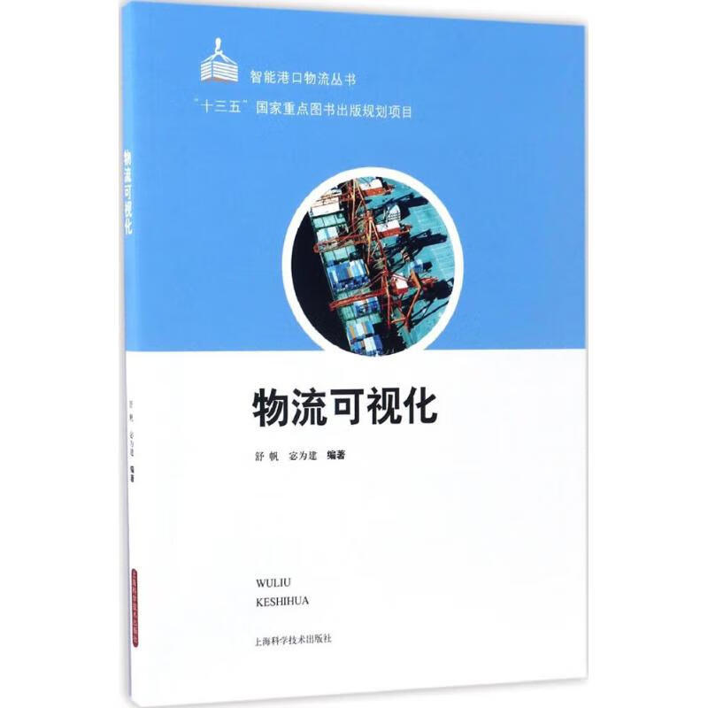 物流可视化 舒帆,宓为建 编 作 书籍
