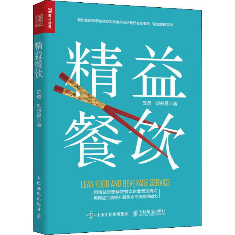 精益餐饮 陈勇,刘宗昌 书籍