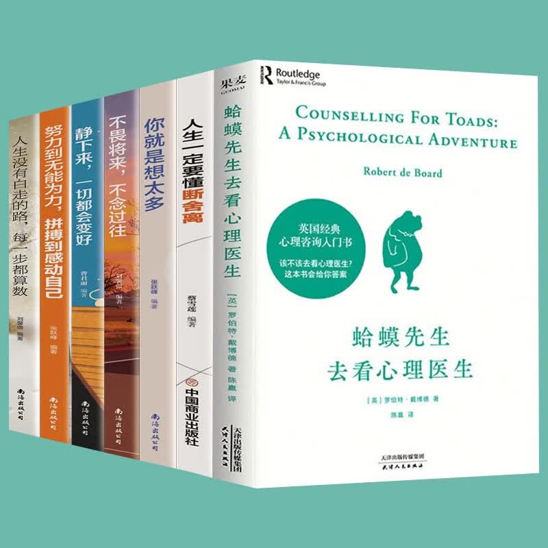 【正版包邮】蛤蟆先生去看心理医生原版 英国国民级心理咨询入门书 与原生家庭和解 正版 自卑与超越 自控力 做自己的心理医生 心灵治愈自我完善心理学入门书籍 全7册：蛤蟆先生+自我完善+成功励志