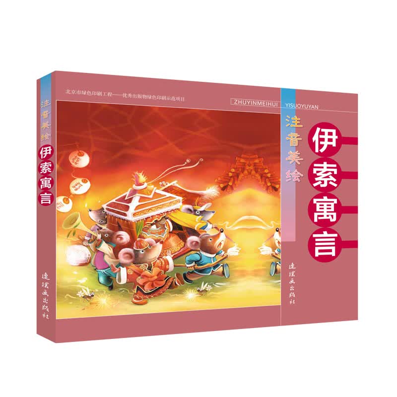 伊索寓言(注音美绘)故事书 儿童书籍 孙尚前文刘振君图 