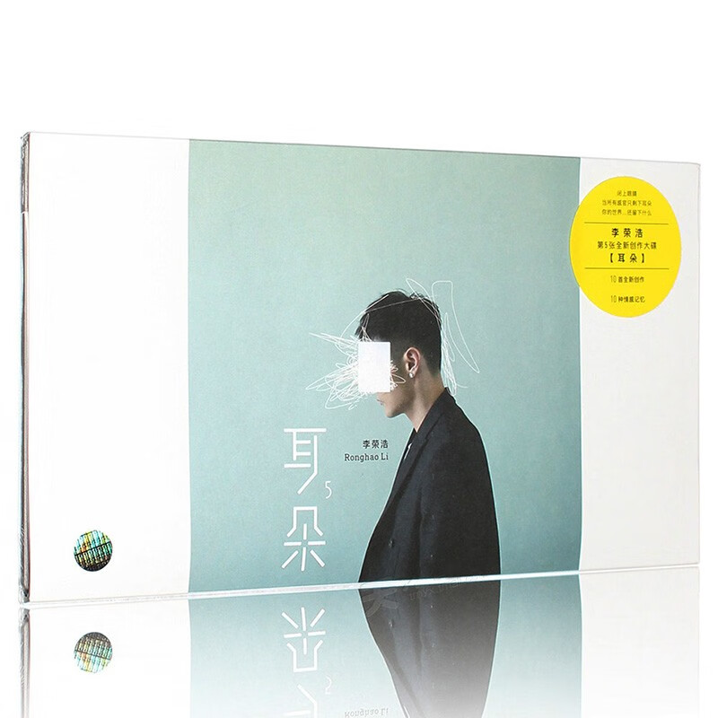 李荣浩 耳朵 2018专辑 cd