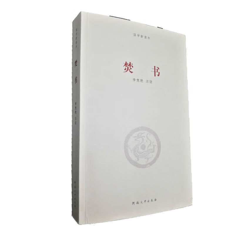 《焚书》/河南大学出版社国学新读本