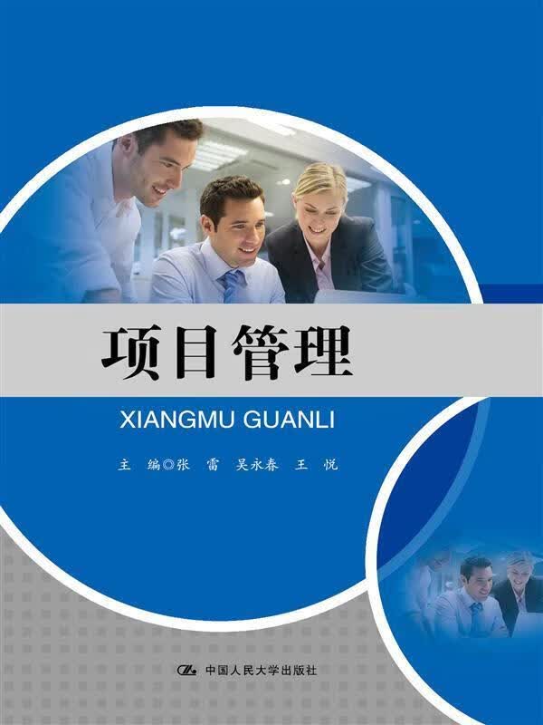 项目管理