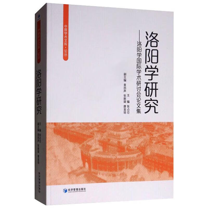 洛阳学研究:洛阳学国际学术研讨会论文集