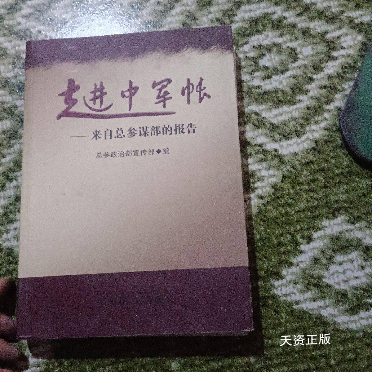 【二手9成新】走进中军帐 : 来自总参谋部的报告 参政宣传部 军事谊文