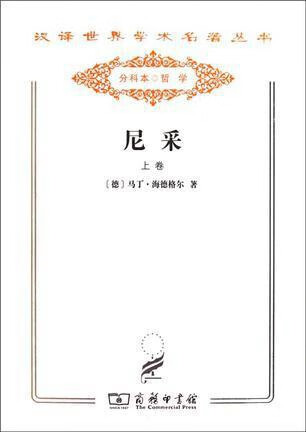尼采（套装上下册） 德马丁·海德格尔（MartinHeidegger）著 商务印书馆