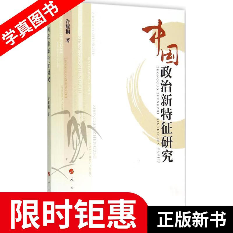 【正版全新】 中国政治新特征研究 许耀桐著 人民出版社