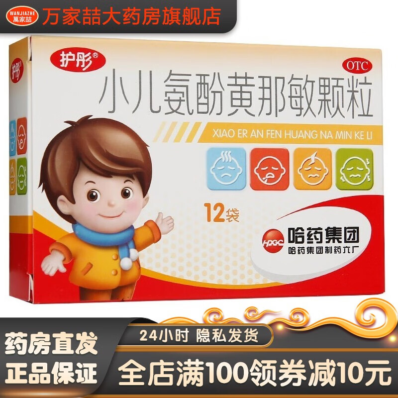 护彤 小儿氨酚黄那敏颗粒 2g*12袋 儿科用药普通及流行性儿童感冒发热