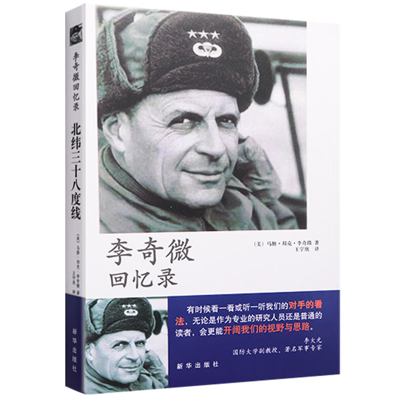 军事战争书籍 李奇微回忆录：北纬三十八度线 决战朝鲜战争李奇微抗美援朝战争史料战争纪实历史传记类书籍