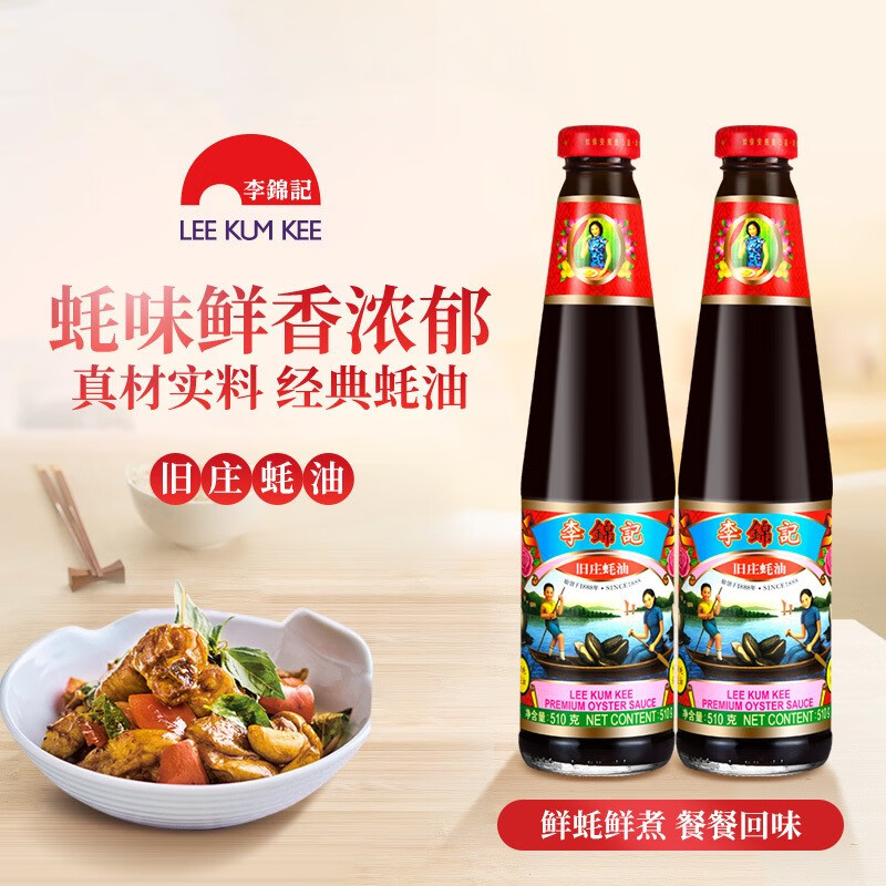 李锦记 蚝油 旧庄蚝油 510g*2
