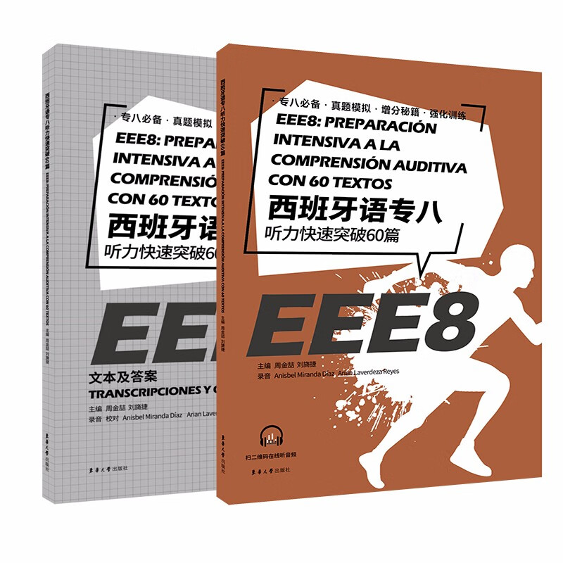 西班牙语专八听力快速突破 60 篇