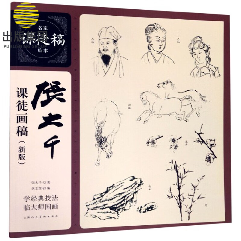 张大千课徒画稿(新版)/名家课徒稿临本