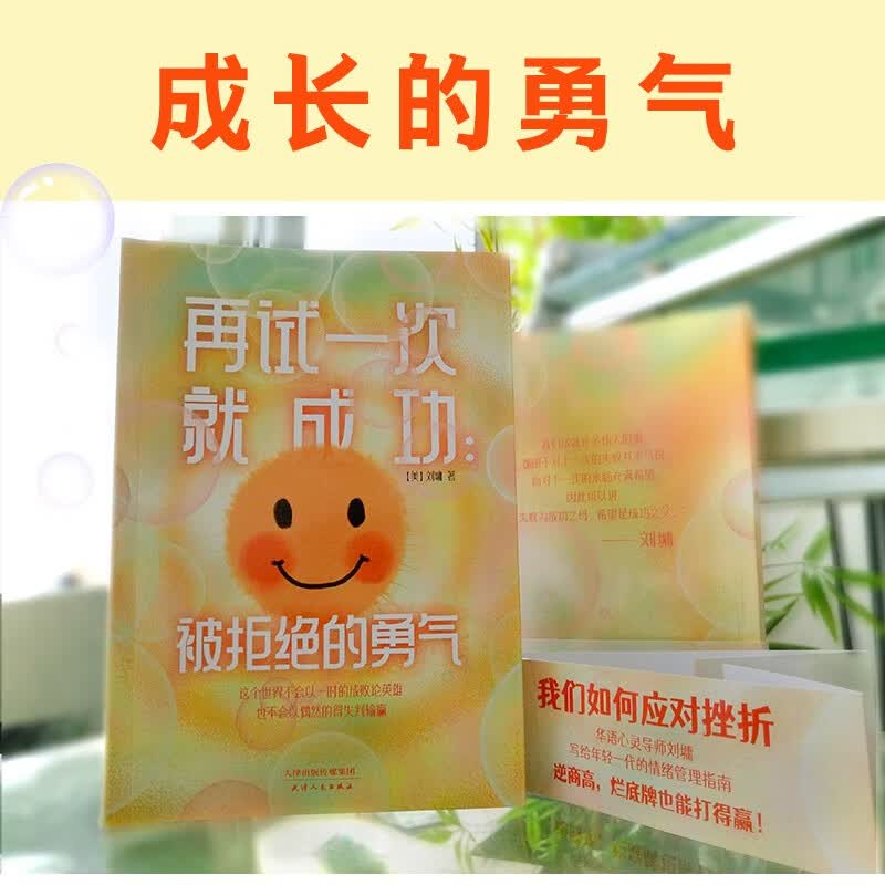 再试一次就成功：被拒绝的勇气（华人心灵导师刘墉教你如何将“烂底牌”打出王炸！年轻一代的“抗挫”手册）详情图