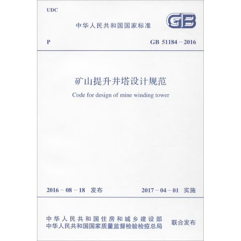 矿山提升井塔设计规范 中华人民共和国住房和城乡建设部,中华人民共和国国家质量监督检验检疫总局 联合发布 书籍