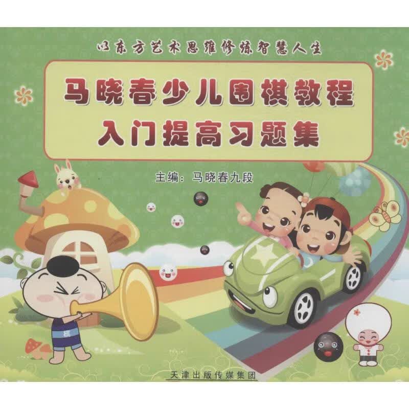 马晓春少儿围棋教程入门提高习题集