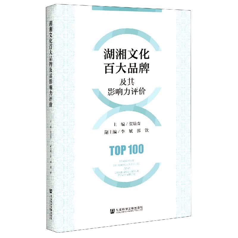 湖湘文化百大品牌及其影响力评价