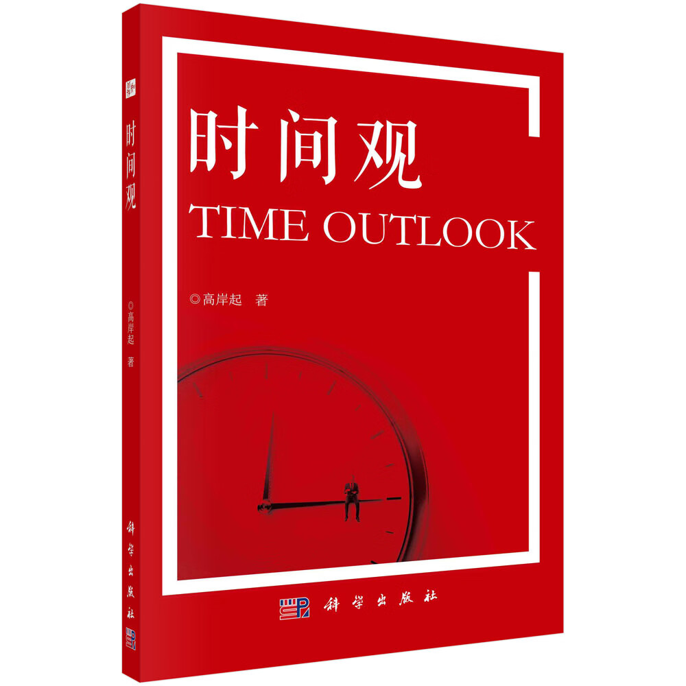 [正版图书]时间观