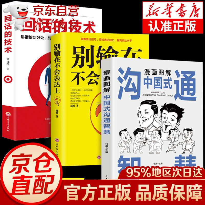 全3册 漫画图解中国式沟通智慧正版 高情商表达力即兴演讲与口才提高情商训练沟通的方法艺术技巧书籍人际关系应酬 全3册中国式沟通智慧+回话的技术+别输在不会表达上