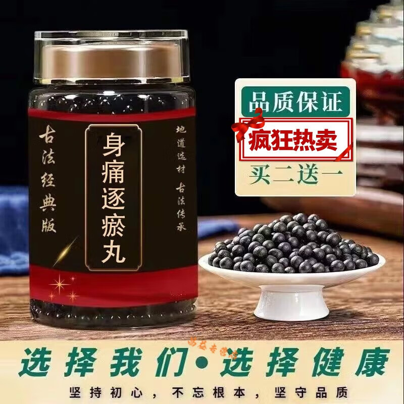 北京同仁堂原料身痛逐瘀丸北京同仁身痛逐淤丸胶囊中药材身痛逐瘀 买3