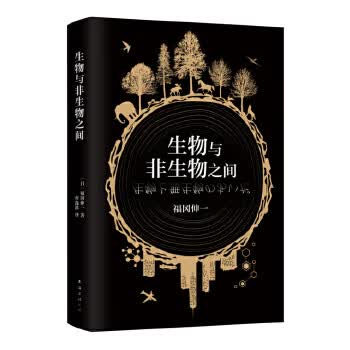 生物与非生物之间【正版图书】