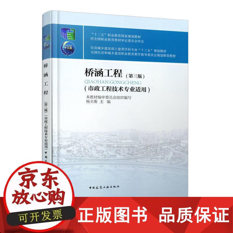 桥涵工程（第三版） 中国建筑工业出版社 正版书籍 杨玉衡 9787112232079正版
