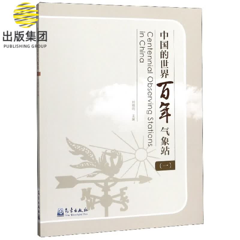 中国的世界百年气象站(1)