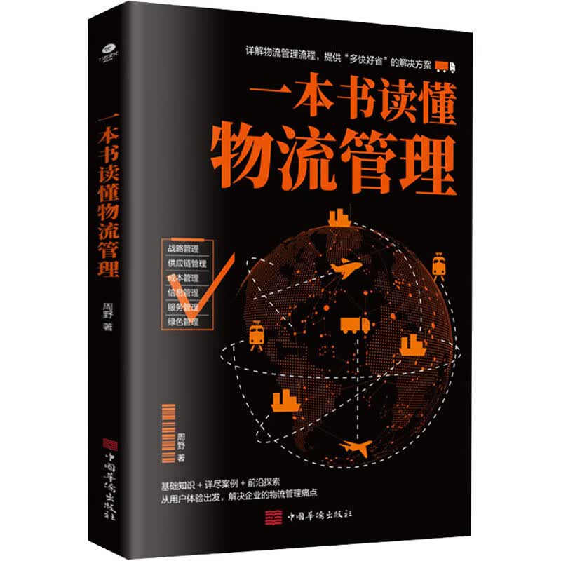 一本书读懂物流管理 周野 著 中信书店