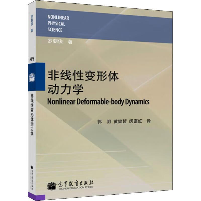 非线性变形体动力学 图书