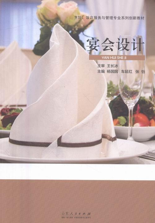 宴会设计 工业技术 宴会设计教材 图书