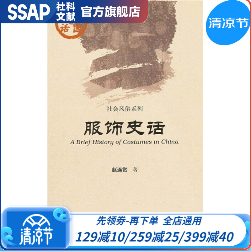 中国史话·社会风俗系列：服饰史话 社科文献出版社