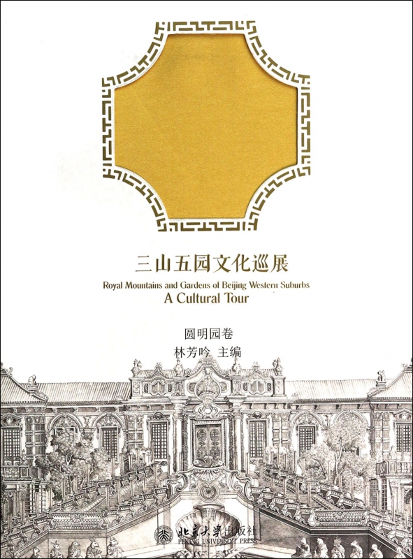 三山五园文化巡展(圆明园卷)