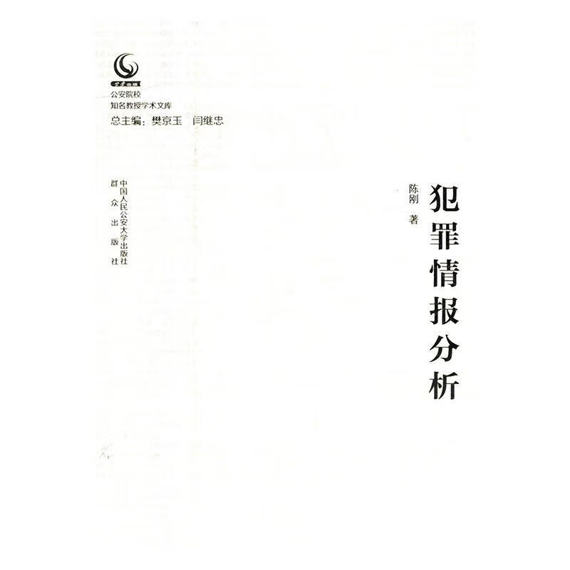 速发 犯罪情报分析 陈刚著 刑事侦查学 中国人民公安大学出版社9787565333262