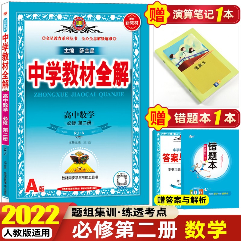 【高一下册】2022新教材中学教材全解高中必修第二册必修2同步教材解析辅导书 必修第二册 数学 人教A版