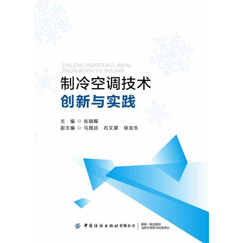 制冷空调技术创新与实践 张朝晖 书籍