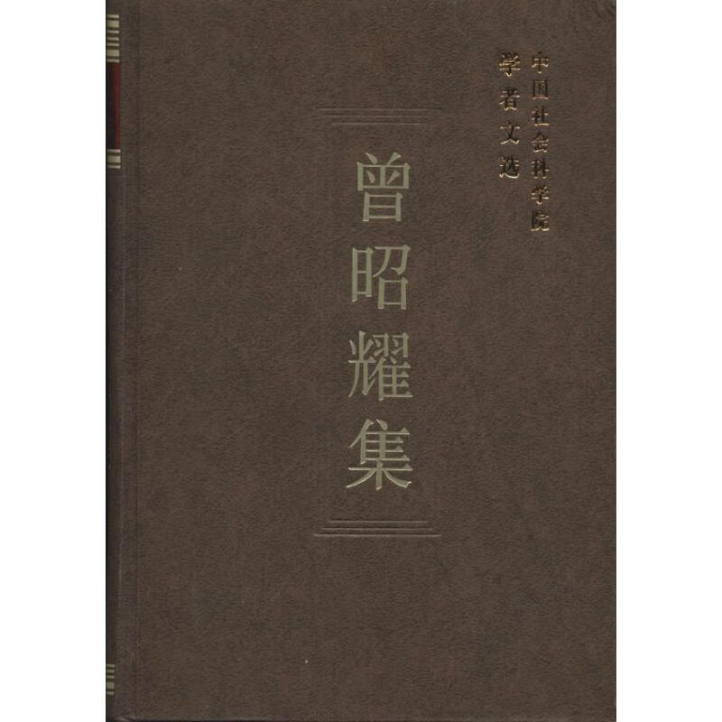 曾昭耀集