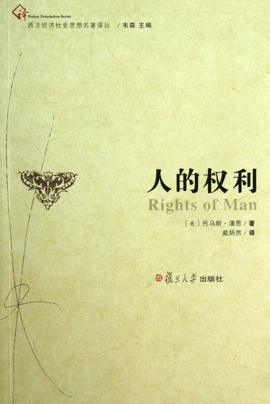 人的权利/西方经济社会思想名著译丛