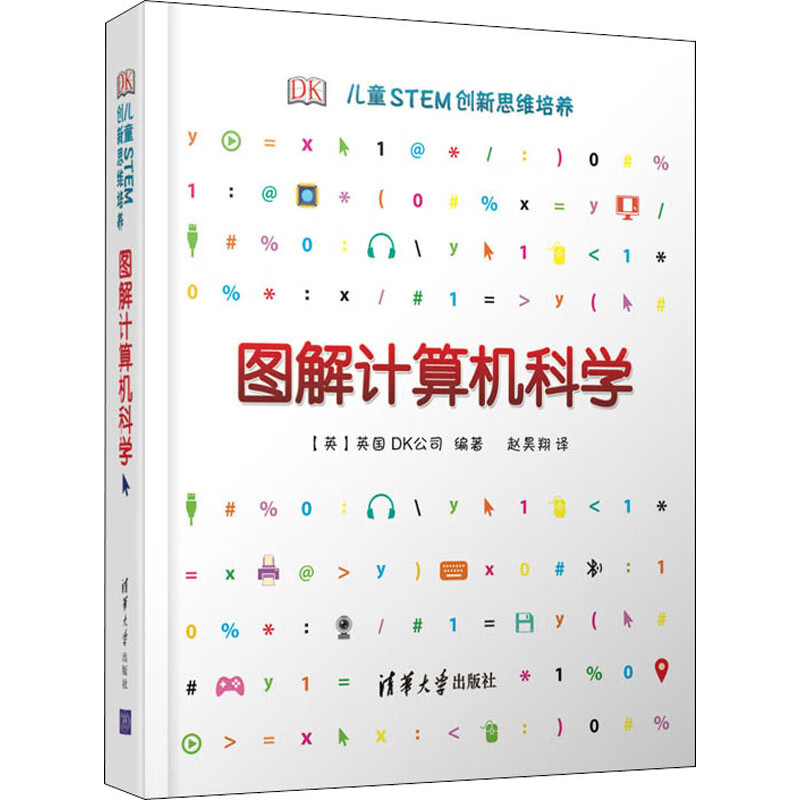 DK儿童STEM创新思维培养 图解计算机科学 清华大学出版社