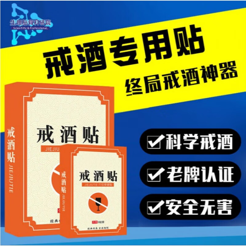 【旗舰优选】戒酒贴男女戒酒产品产品双硫零食酗酒酒精依赖去除酒瘾