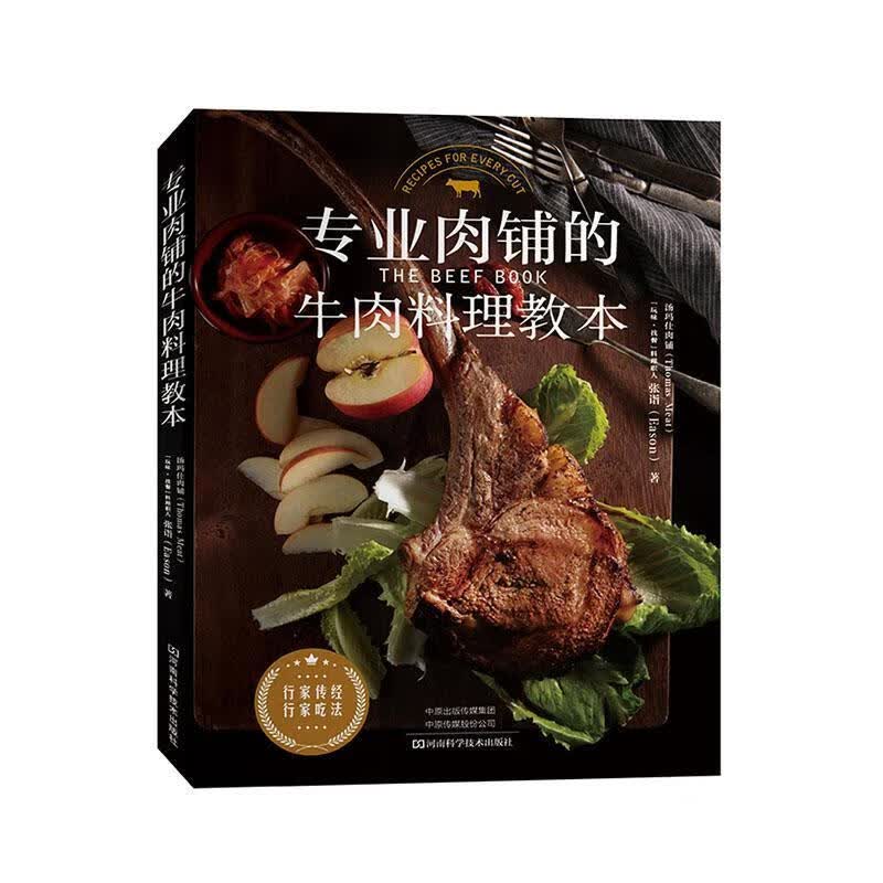 包邮：专业肉铺的牛肉料理教本烹饪/美食牛肉菜谱 图书