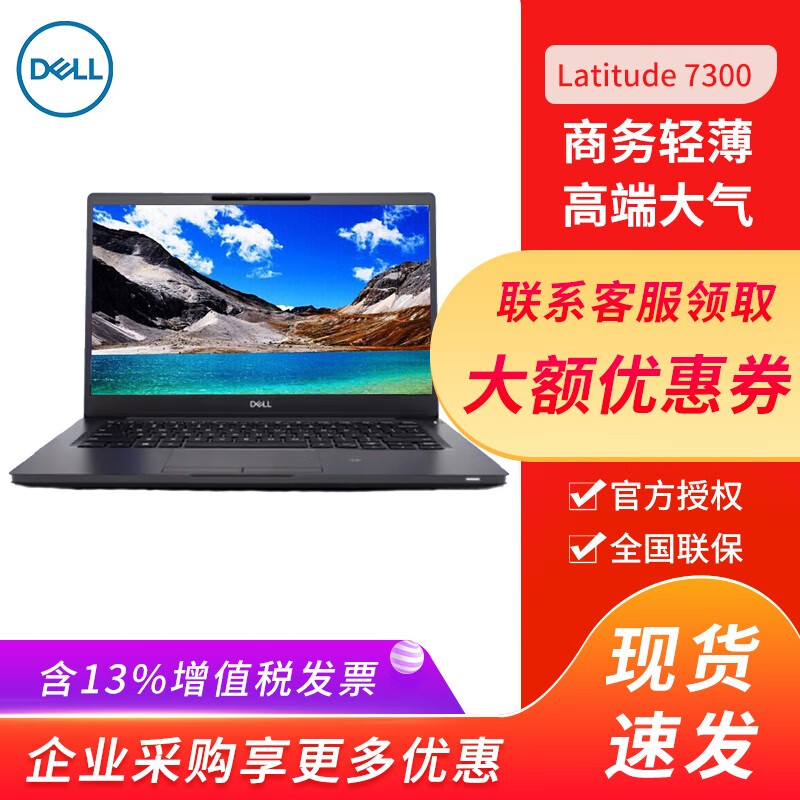 戴尔（DELL） Latitude 7300 13.3英寸商务办公笔记本电脑 超薄3年上门 原厂|I5-8265U|8G|256G固态|高清