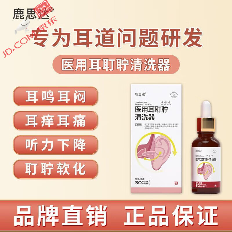 鹿思达 医用耳丁宁清洗器 30ml 耳耵聍清洗器耳鸣滴耳液耳闷耳痒痛