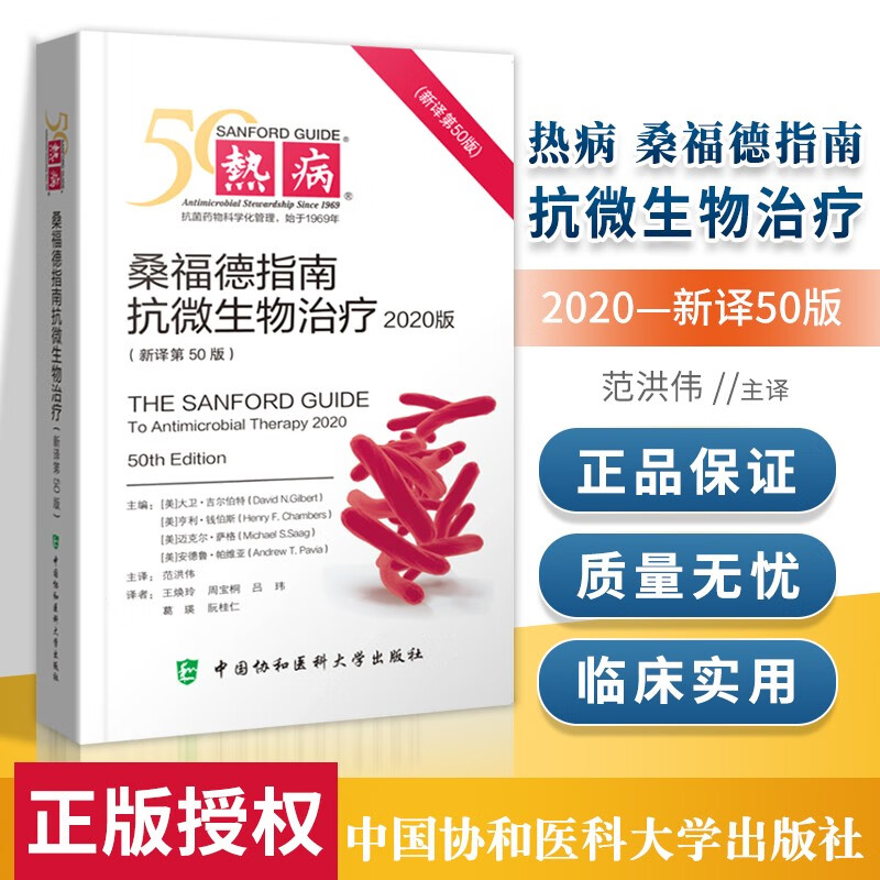 热病：桑福德指南抗微生物治疗2020版 第50版 范洪伟 译 国家抗微生物感染性疾病 1